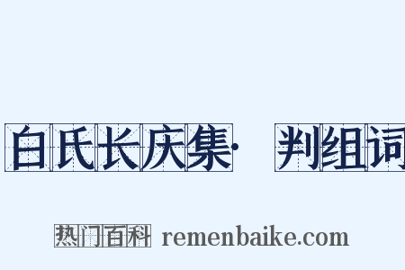 白氏长庆集·判组词是什么意思的图片